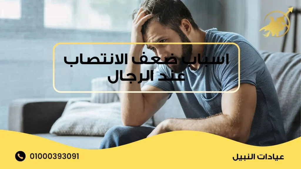 اسباب ضعف الانتصاب عند الرجال