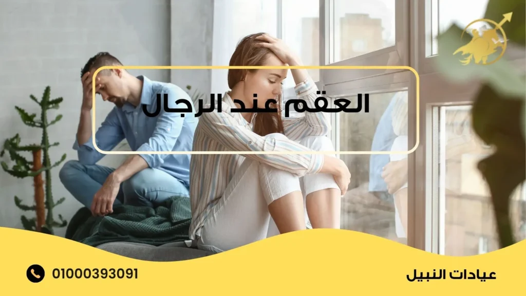 العقم عند الرجال