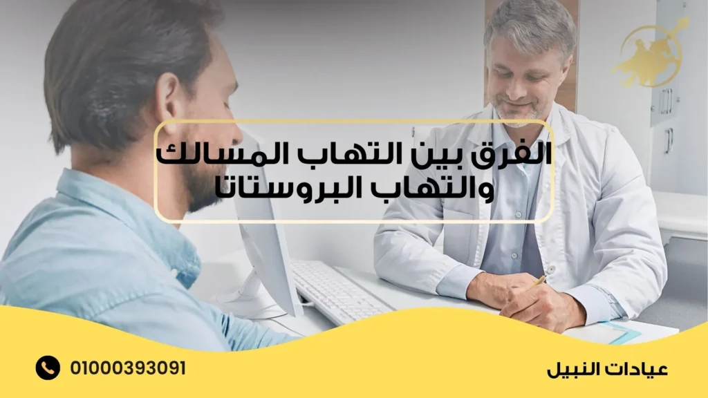 الفرق بين التهاب المسالك والتهاب البروستاتا