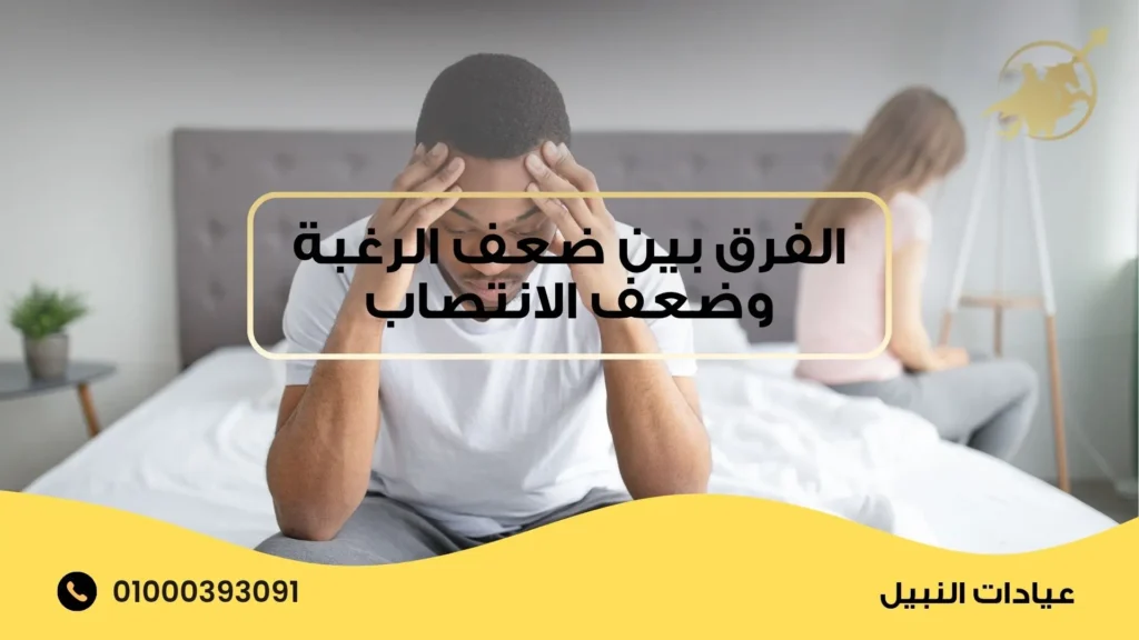 الفرق بين ضعف الرغبة وضعف الانتصاب