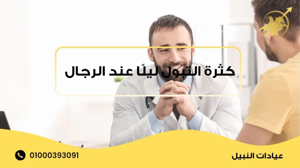 كثرة التبول ليلًا عند الرجال