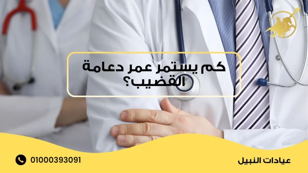 كم يستمر عمر دعامة القضيب؟