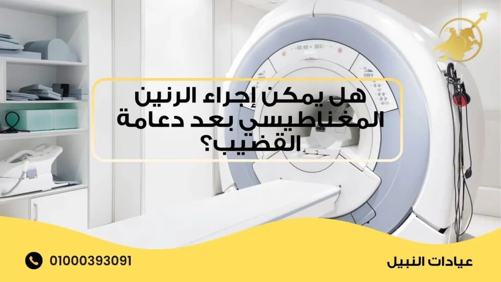هل يمكن إجراء الرنين المغناطيسي بعد دعامة القضيب؟
