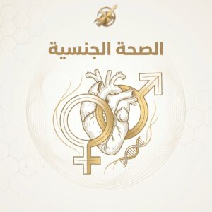المشاكل الجنسيه