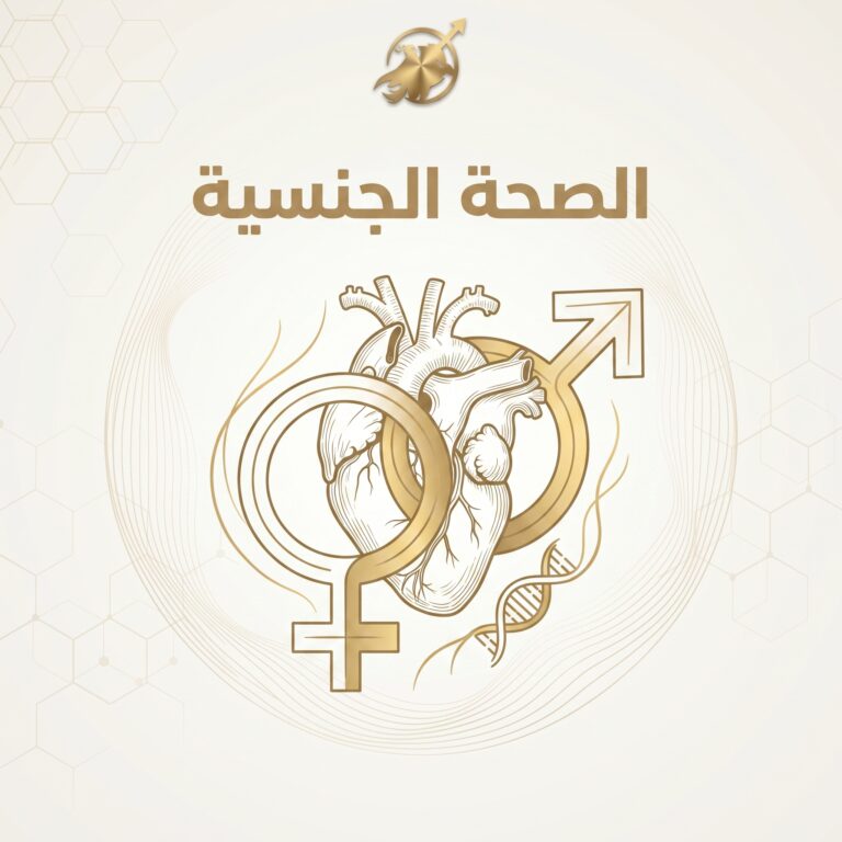 المشاكل الجنسيه