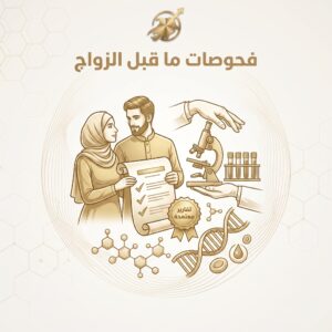 فحوصات ما قبل الزواج