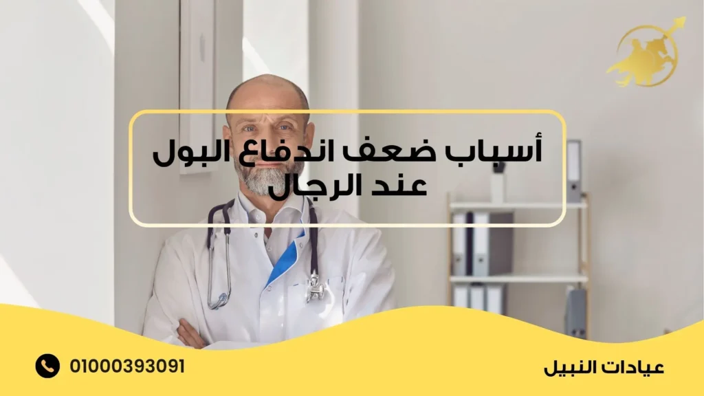 أسباب ضعف اندفاع البول عند الرجال