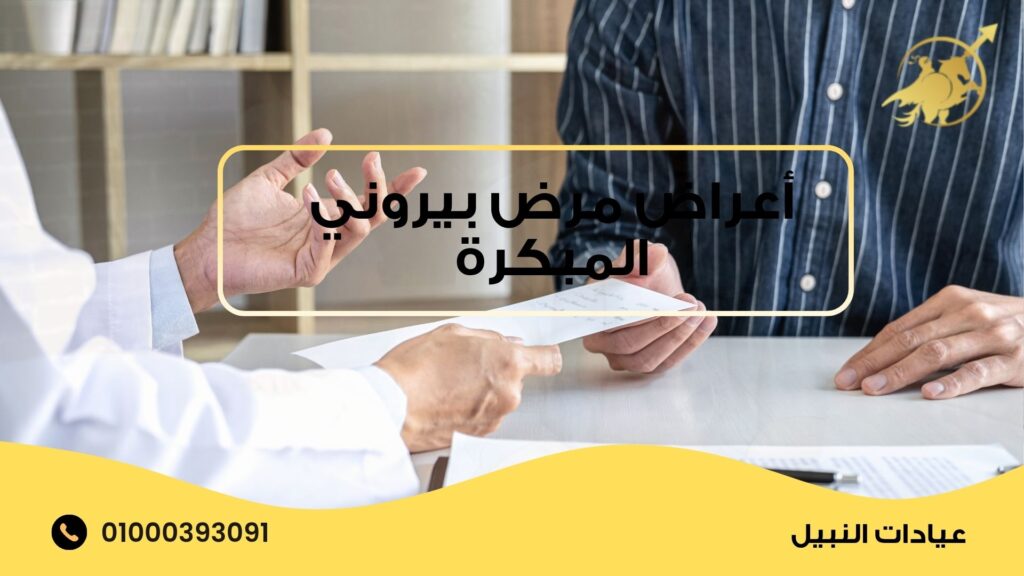 أعراض مرض بيروني المبكرة