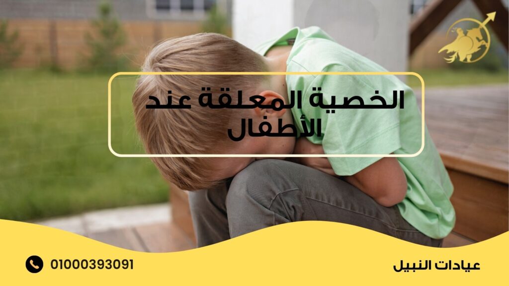 الخصية المعلقة عند الأطفال