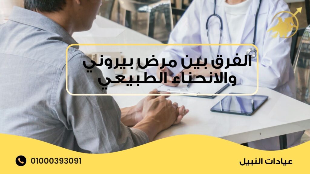 الفرق بين مرض بيروني والانحناء الطبيعي
