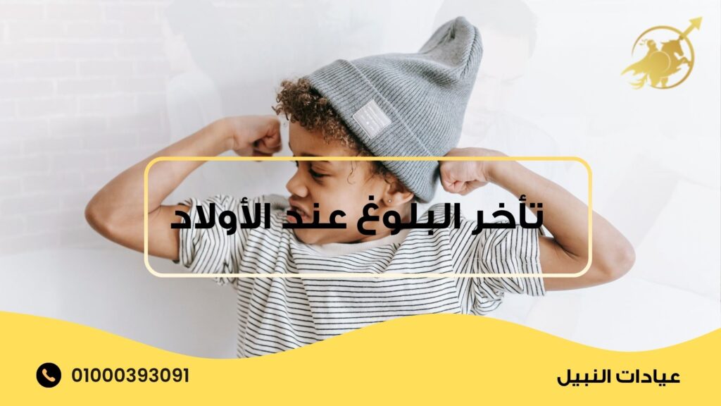تأخر البلوغ عند الأولاد