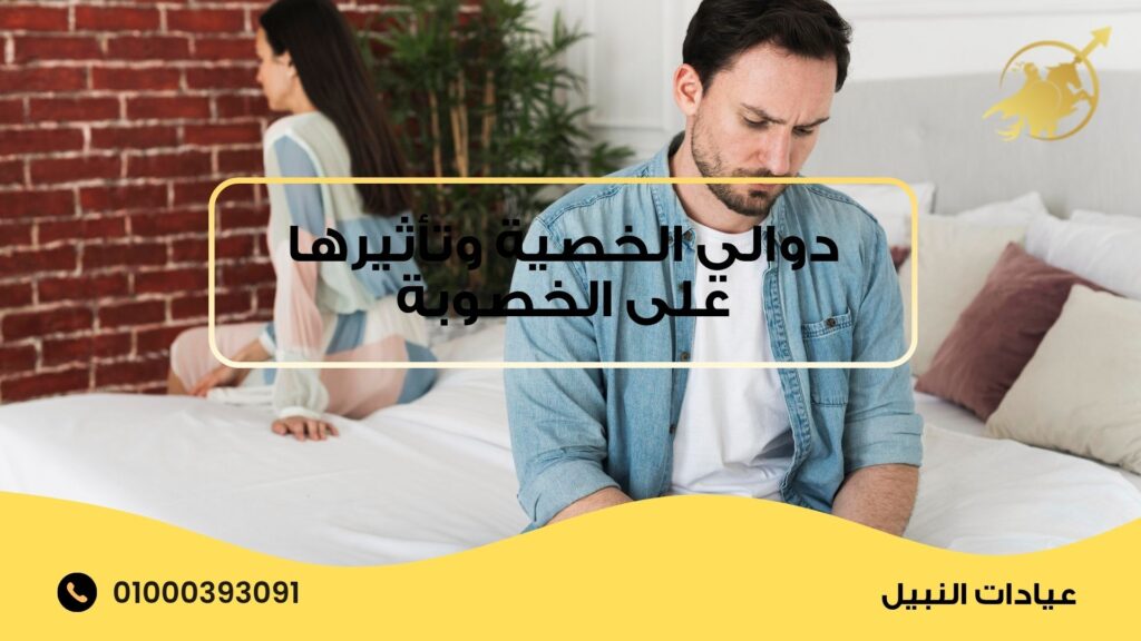 دوالي الخصية وتأثيرها على الخصوبة