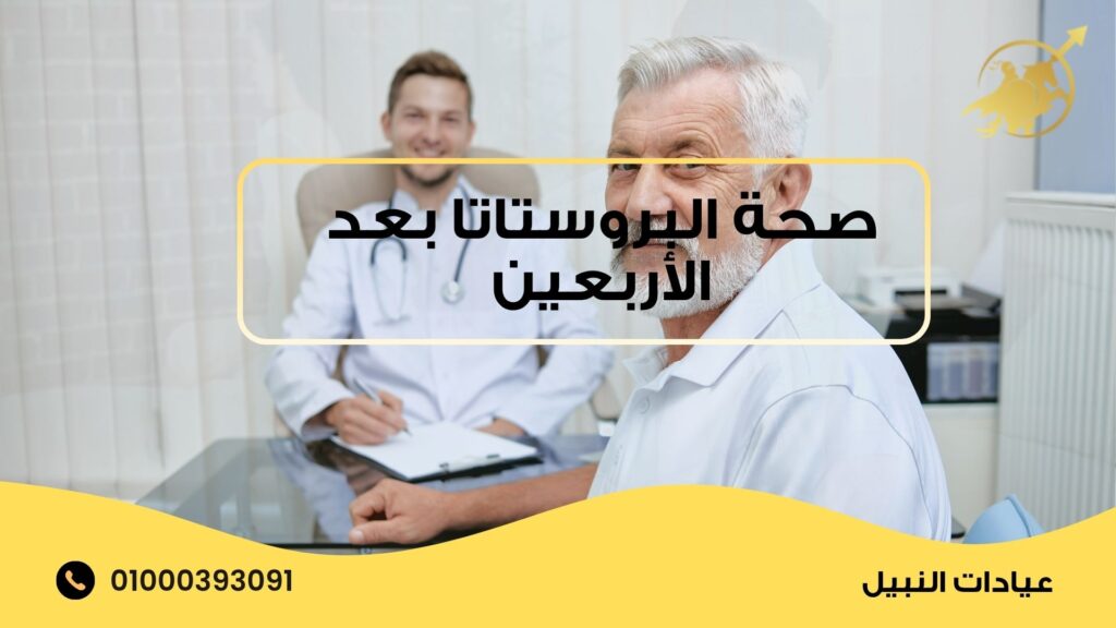 صحة البروستاتا بعد الأربعين