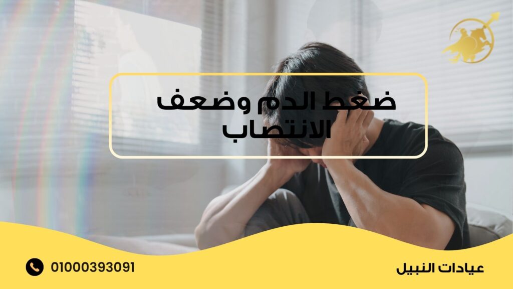 ضغط الدم وضعف الانتصاب