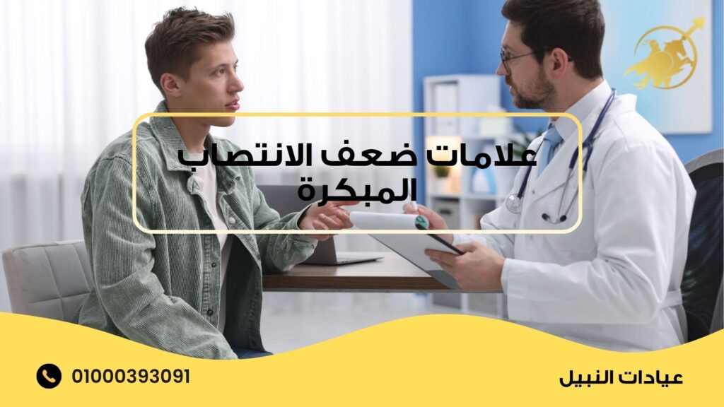 علامات ضعف الانتصاب المبكرة