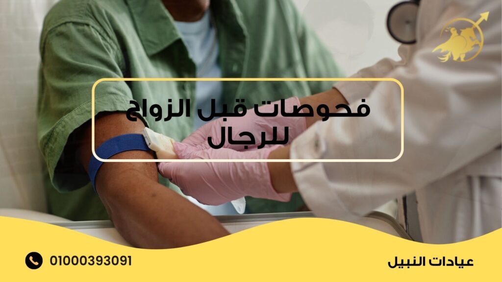 فحوصات قبل الزواج للرجال