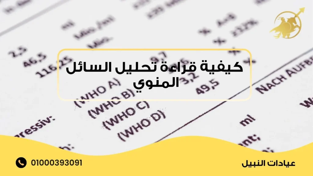كيفية قراءة تحليل السائل المنوي