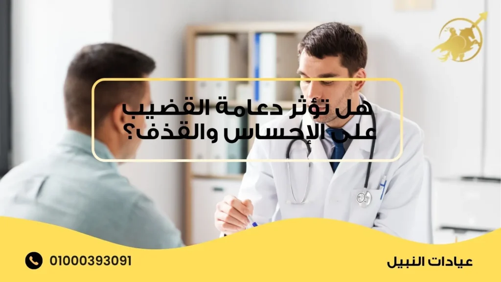 هل تؤثر دعامة القضيب على الإحساس والقذف؟ 