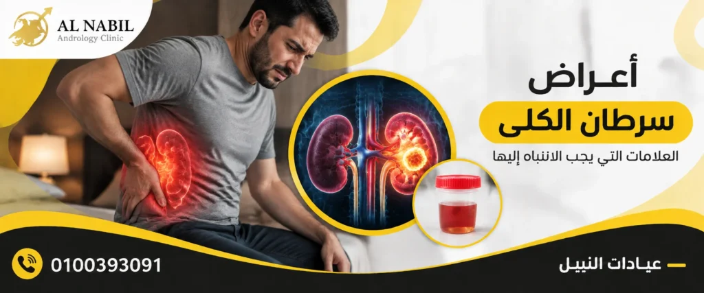 أعراض سرطان الكلى