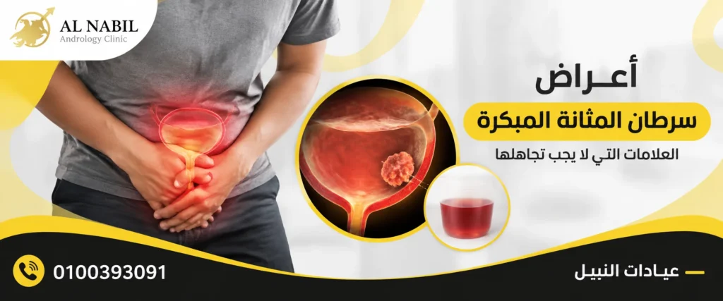 أعراض سرطان المثانة المبكرة