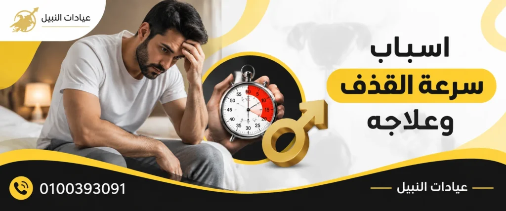 اسباب سرعه القذف وعلاجه