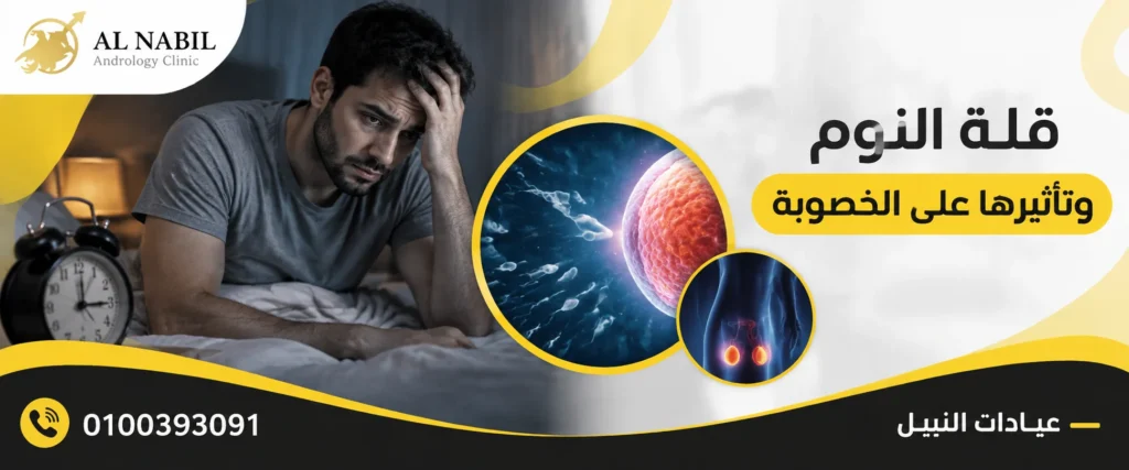 قلة النوم وتأثيرها على الخصوبة