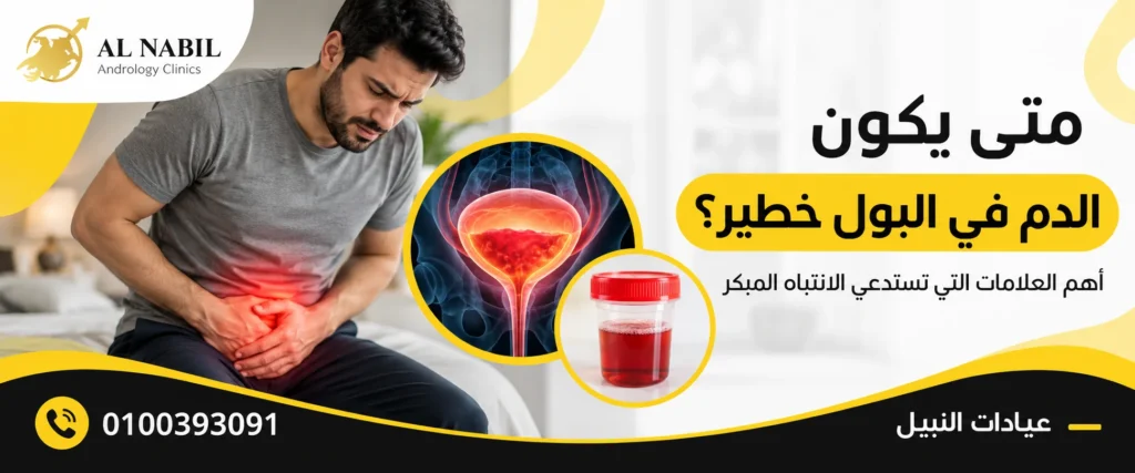 متى يكون الدم في البول خطير