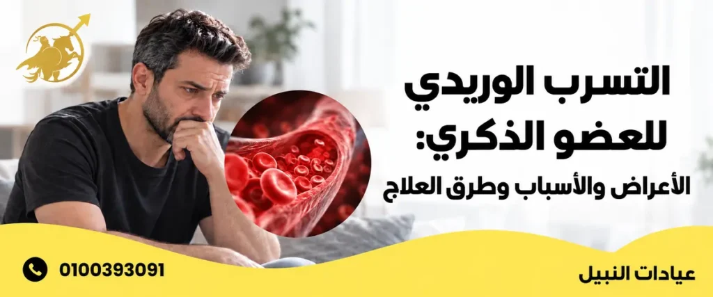 التسرب الوريدي للعضو الذكري