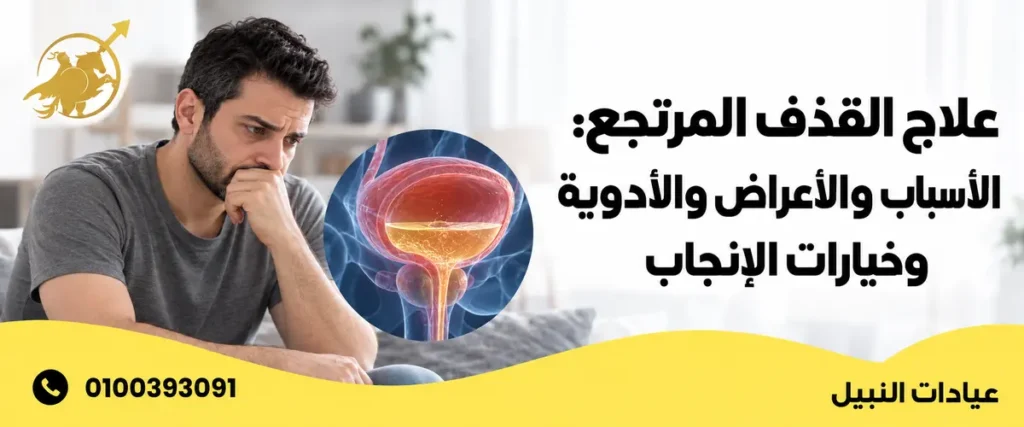 علاج القذف المرتجع